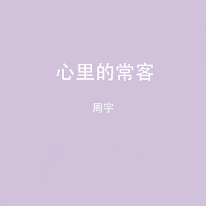Yu Zhou - 心里的常客