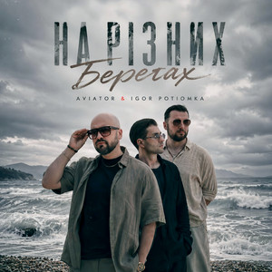 На різних берегах by AVIATOR, IGOR POTIOMKA