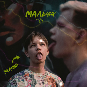 Мелкий by МАЛЬЧИК
