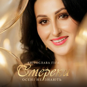 Смереки осені не знають by Квітослава Гіга