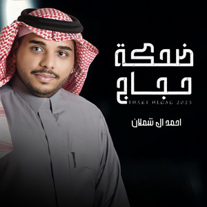 احمد ال شملان Ahmad Al Shamlan I - ضحكة حجاج