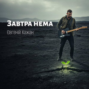 Завтра нема by Євгеній Кажан