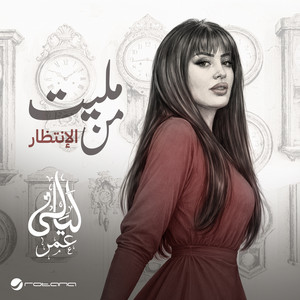 Malet Mn El Entzar by Layali Omar