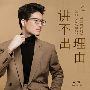 讲不出理由 - DJ凯利版 by 大笨