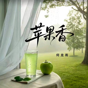 苹果香 - 余华语录版 by 何龙雨