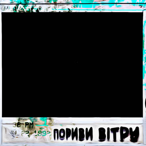 Пориви вітру