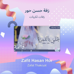 زفات ثكريات - زفة حسن حور