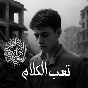 تعب الكلام