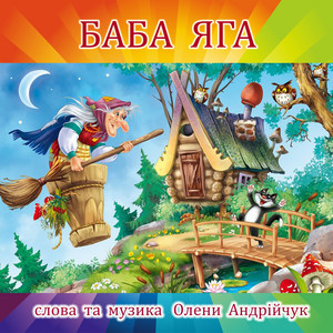 Баба Яга