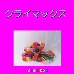 キャンディ・キャンディ (オルゴール) - song and lyrics by Orgel