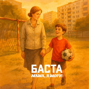 Мама, я могу! by Basta