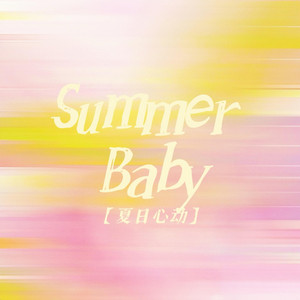 Summer Baby（夏日心动） by 金色火种GoldenFire