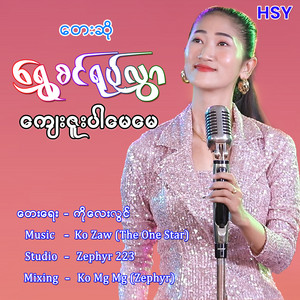 Shwe Sin Yoke Hlwar - Kyay Zuu Par May May