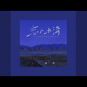 恋人未满 2.0 |R&B| 在靠近一点点 就让牵手