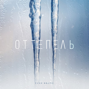 Оттепель by Ruki Vverh!