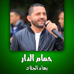 بهاء الجلاد - احلق يا حلاق
