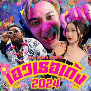 Najed - เอวเธอเด้ง (feat. BOZO & POOKPIK)