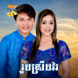 វាលបាត់សង្សារ by ហ៊ឹម ស៊ីវន, រស្មី រៃមាស