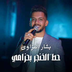 حط الخنجر بحزامي by بشار العزاوي