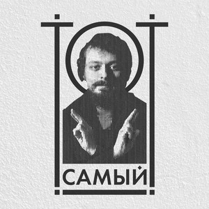 Тот самый by Тот Самый