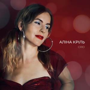 Аліна Кріль — Сяю