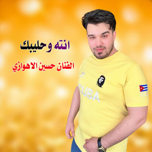 انته وحليبك by حسين الأهوازي