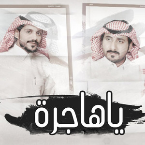 ياهاجرة by رائد الحربي, فهيد النتيفات