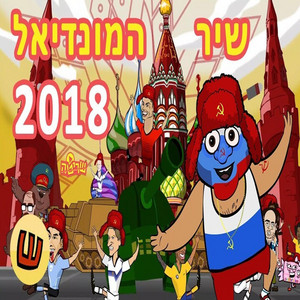 שיר המונדיאל 2018 by Srutonim