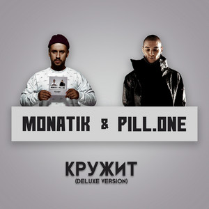 Кружит (Deluxe Version) by DJ Pill.One, MONATIK