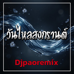 วันไหลสงกรานต์ by Djpaoremix