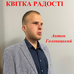 Квітка радості