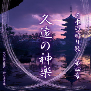 年影（としかげ） by YORISHIRO – 神の宿る場
