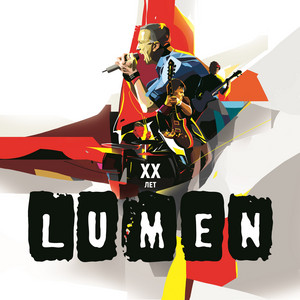 Сколько by Lumen