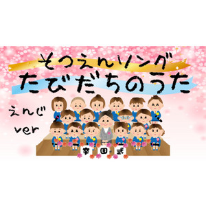 たびだちのうた - 園児ver by Natty Patty