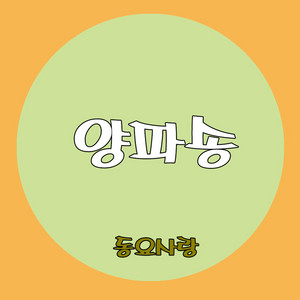 양파송 by Lovely Child