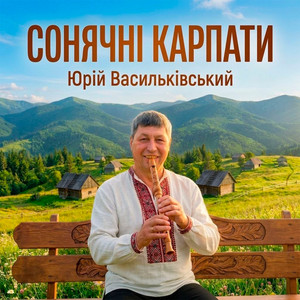 Сонячні Карпати