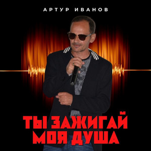 Артур Иванов - Ты зажигай моя душа (Remix)