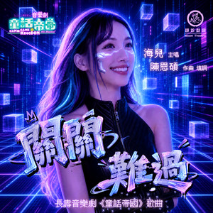 關關難過 - 音樂劇「童話帝國」歌曲 by 海兒