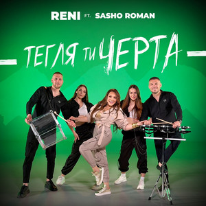 Reni & Sasho Roman - Тегля ти чертата