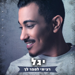 חומות by Yagel