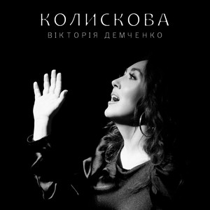 Обкладинка: Колискова - Instrumental Version