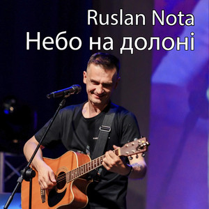 Небо на долоні by Ruslan Nota, Людмила Клименко