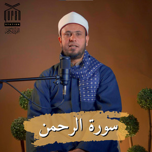 سورة الرحمن by الشيخ صالح بشير العدوي, القارئ محمد الفقيه