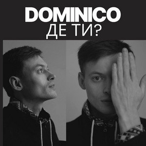 Dominico — Де ти?