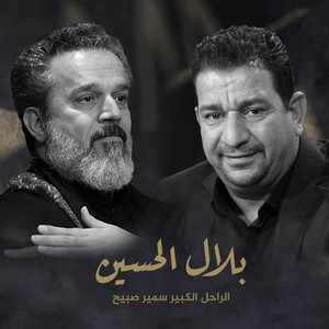 سمير صبيح - بلال الحسين (الى الملا باسم الكربلائي)