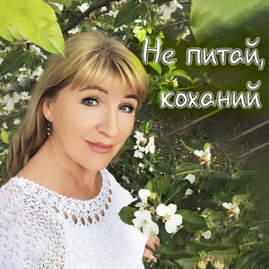 Не питай, коханий