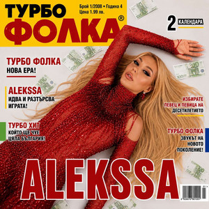 Турбофолка (Турбо Фолка) by Alekssa