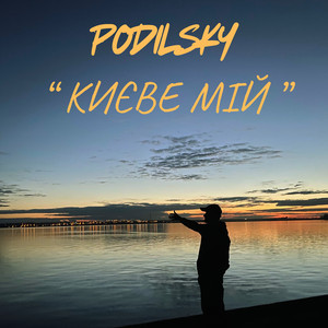 Києве Мій