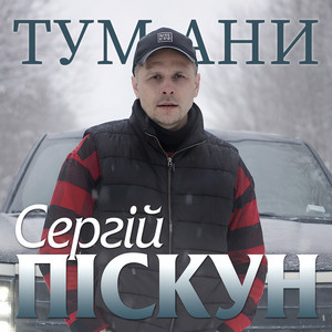 Тумани by Сергій Піскун