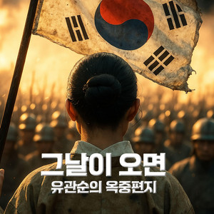 그날이 오면 - 유관순의 옥중편지